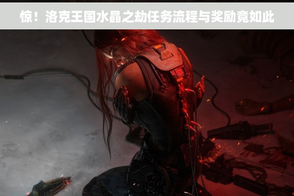 惊！洛克王国水晶之劫任务流程与奖励竟如此