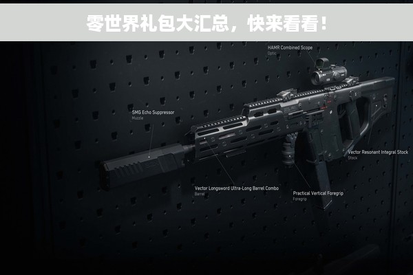 零世界礼包大汇总，快来看看！