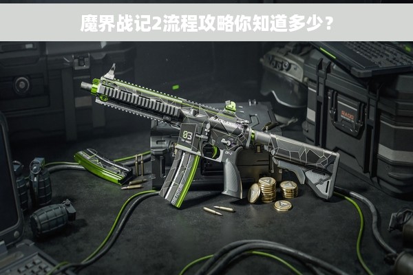 魔界战记2流程攻略你知道多少？