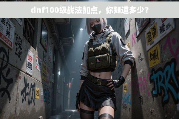 dnf100级战法加点，你知道多少？