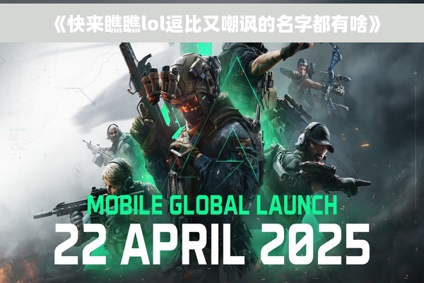 《快来瞧瞧lol逗比又嘲讽的名字都有啥》