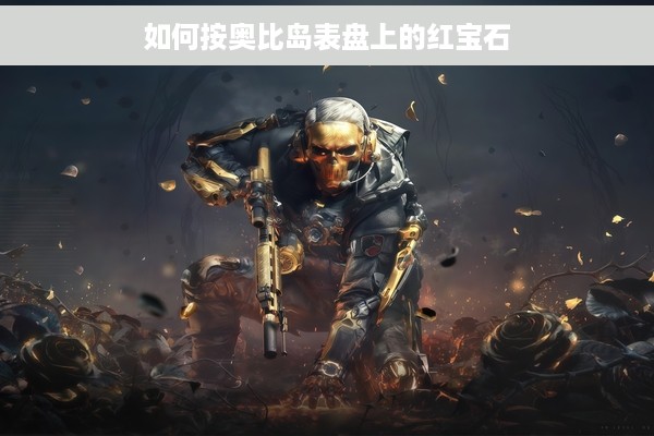 如何按奥比岛表盘上的红宝石