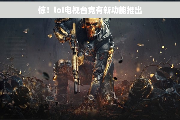 惊！lol电视台竟有新功能推出