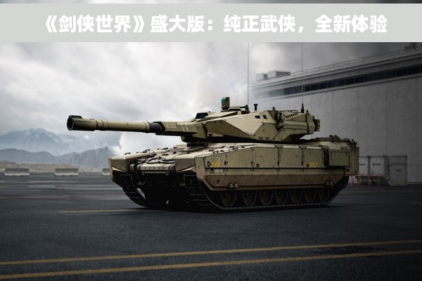 《剑侠世界》盛大版：纯正武侠，全新体验