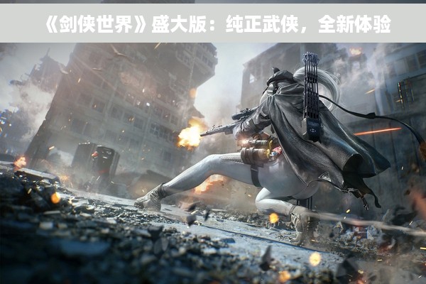 《剑侠世界》盛大版：纯正武侠，全新体验