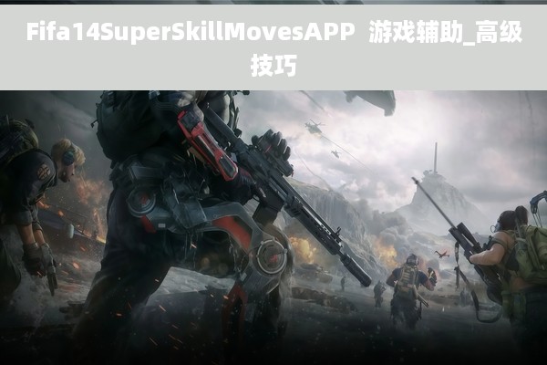 Fifa14SuperSkillMovesAPP  游戏辅助_高级技巧