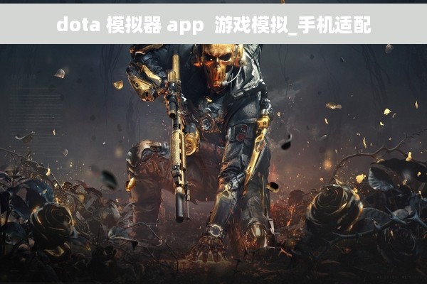 dota 模拟器 app  游戏模拟_手机适配