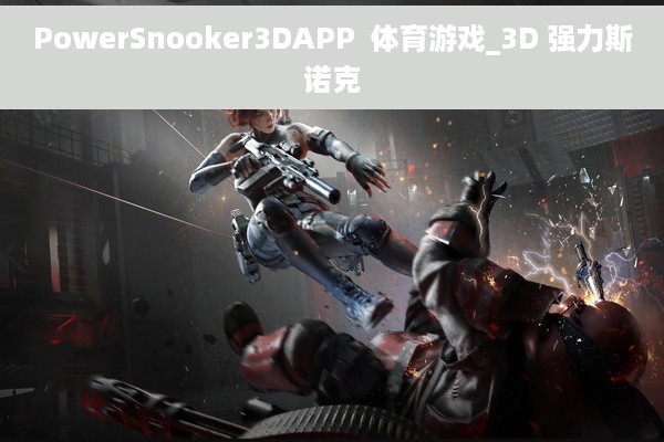 PowerSnooker3DAPP  体育游戏_3D 强力斯诺克