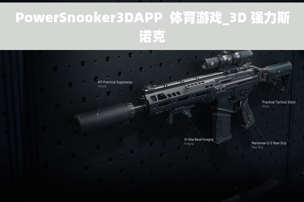 PowerSnooker3DAPP  体育游戏_3D 强力斯诺克