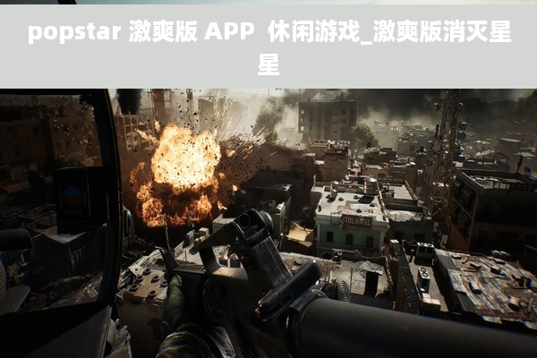 popstar 激爽版 APP  休闲游戏_激爽版消灭星星