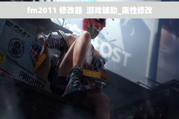 fm2011 修改器  游戏辅助_属性修改