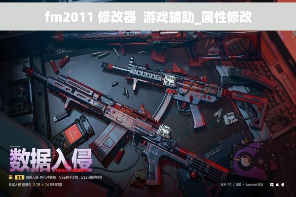 fm2011 修改器  游戏辅助_属性修改