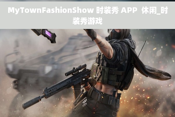 MyTownFashionShow 时装秀 APP  休闲_时装秀游戏