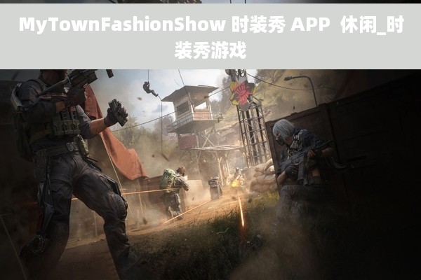 MyTownFashionShow 时装秀 APP  休闲_时装秀游戏