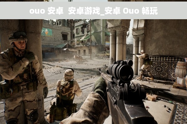 ouo 安卓  安卓游戏_安卓 Ouo 畅玩