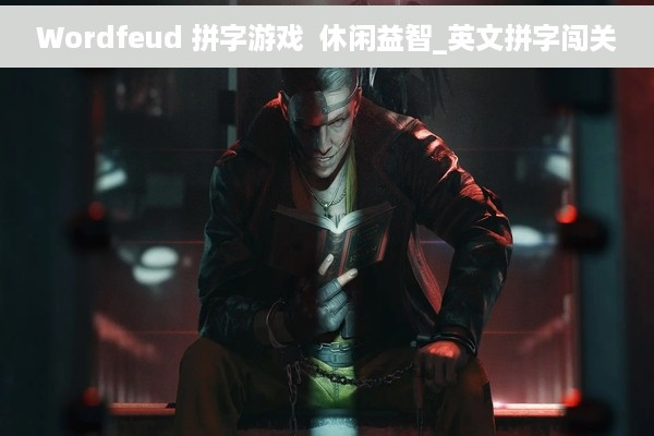 Wordfeud 拼字游戏  休闲益智_英文拼字闯关