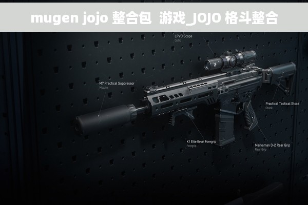 mugen jojo 整合包  游戏_JOJO 格斗整合