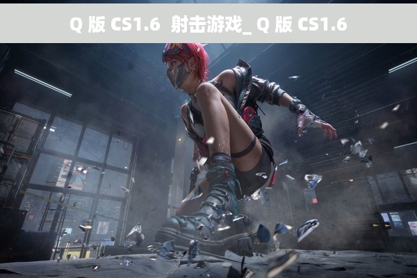 Q 版 CS1.6  射击游戏_ Q 版 CS1.6