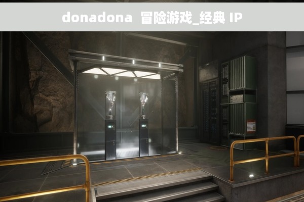 donadona  冒险游戏_经典 IP