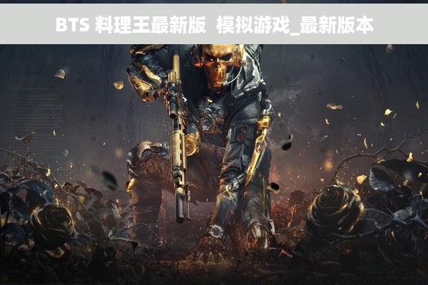 BTS 料理王最新版  模拟游戏_最新版本