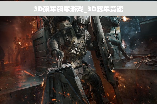 3D飙车飙车游戏_3D赛车竞速