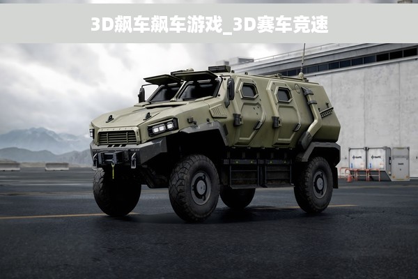 3D飙车飙车游戏_3D赛车竞速