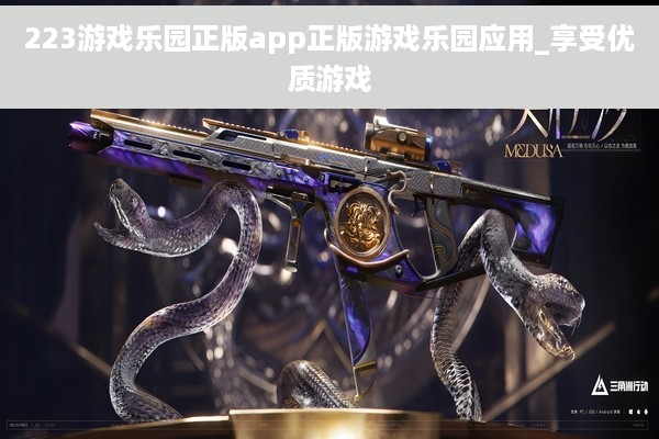 223游戏乐园正版app正版游戏乐园应用_享受优质游戏