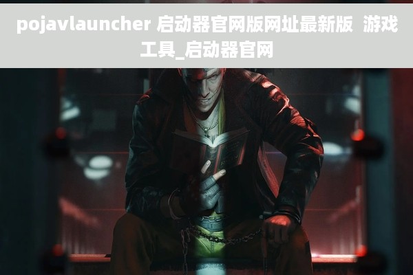 pojavlauncher 启动器官网版网址最新版  游戏工具_启动器官网