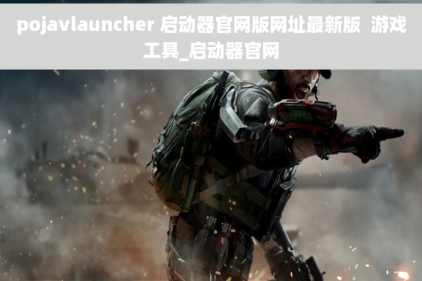 pojavlauncher 启动器官网版网址最新版  游戏工具_启动器官网