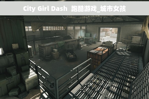City Girl Dash  跑酷游戏_城市女孩