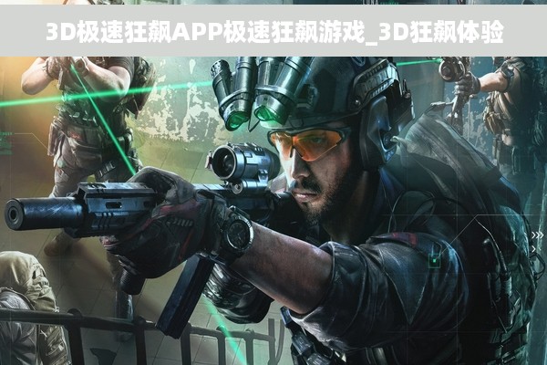 3D极速狂飙APP极速狂飙游戏_3D狂飙体验