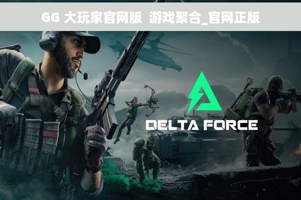 GG 大玩家官网版  游戏聚合_官网正版