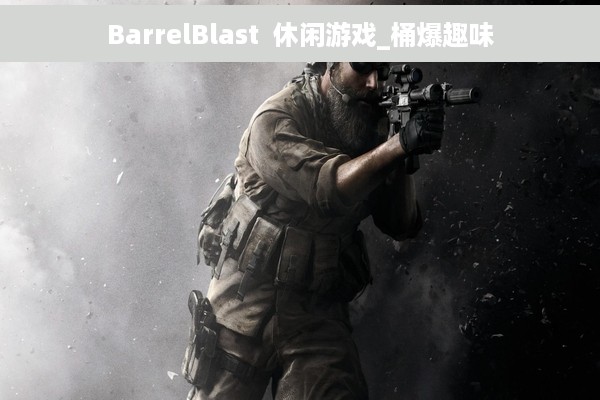 BarrelBlast  休闲游戏_桶爆趣味