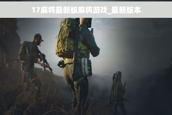 17麻将最新版麻将游戏_最新版本