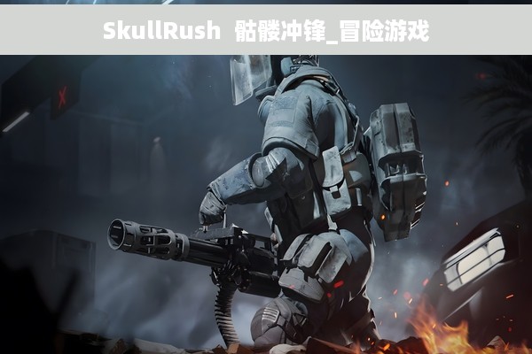 SkullRush 骷髅冲锋_冒险游戏 SkullRush 骷髅冲锋_冒险游戏