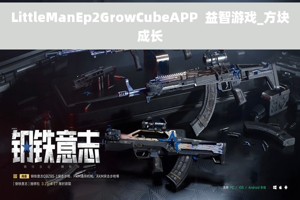 LittleManEp2GrowCubeAPP  益智游戏_方块成长