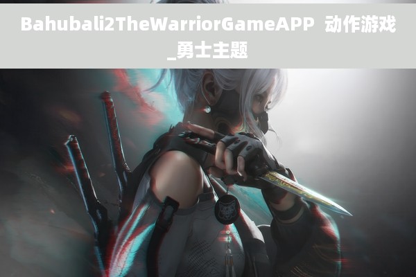 Bahubali2TheWarriorGameAPP  动作游戏_勇士主题