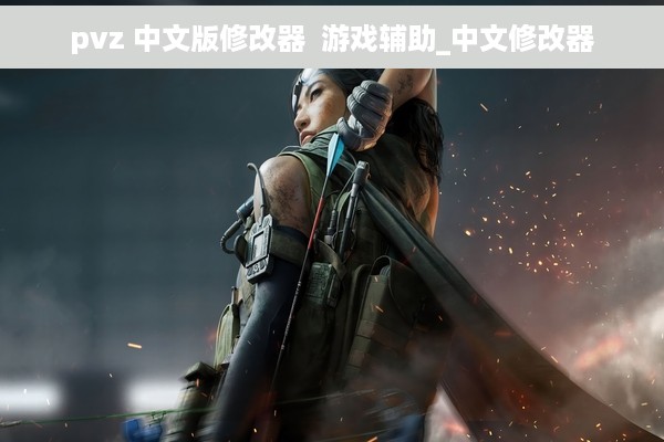 pvz 中文版修改器  游戏辅助_中文修改器