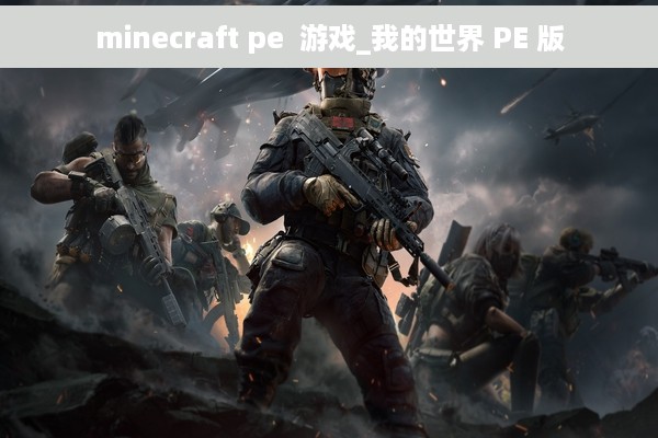 minecraft pe  游戏_我的世界 PE 版