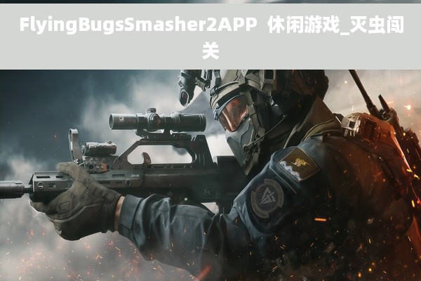 FlyingBugsSmasher2APP  休闲游戏_灭虫闯关
