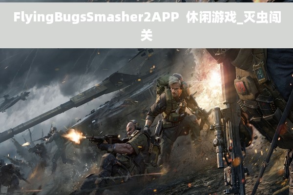 FlyingBugsSmasher2APP  休闲游戏_灭虫闯关