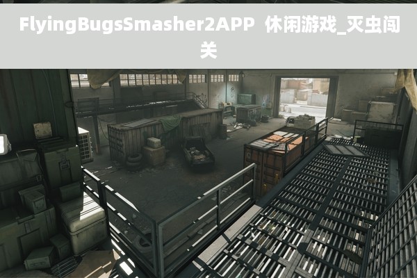 FlyingBugsSmasher2APP  休闲游戏_灭虫闯关