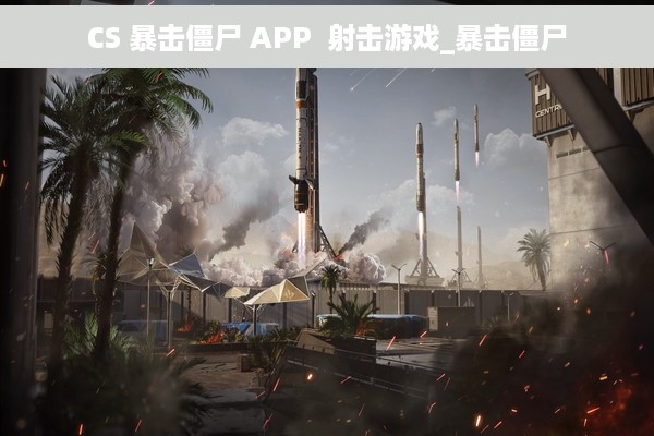 CS 暴击僵尸 APP  射击游戏_暴击僵尸