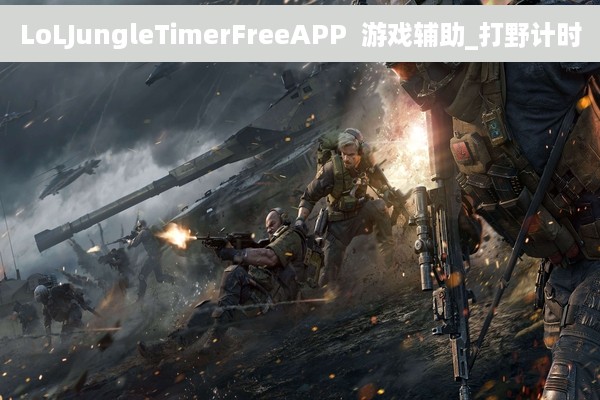 LoLJungleTimerFreeAPP  游戏辅助_打野计时