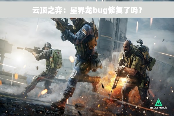 云顶之弈：星界龙bug修复了吗？