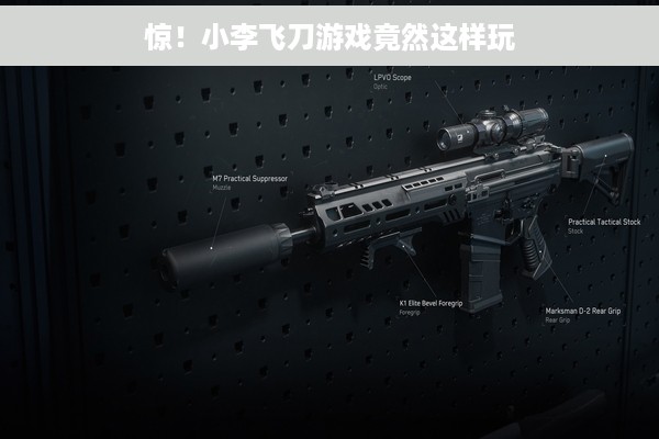 惊！小李飞刀游戏竟然这样玩
