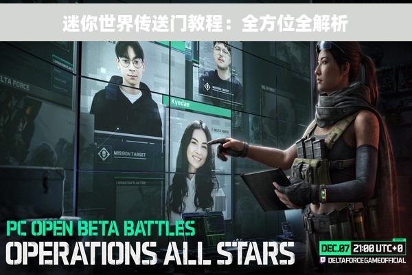 迷你世界传送门教程：全方位全解析