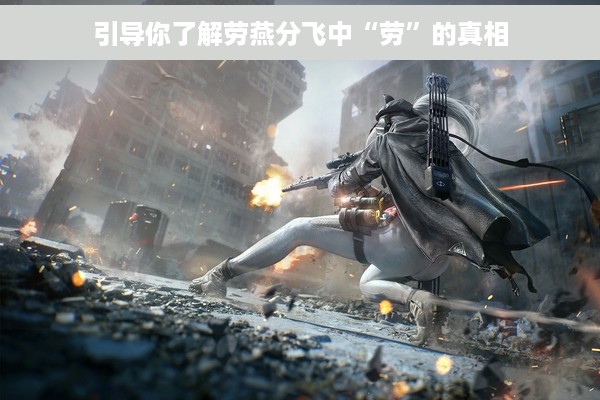 引导你了解劳燕分飞中“劳”的真相