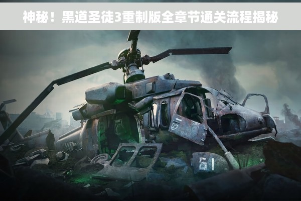 神秘！黑道圣徒3重制版全章节通关流程揭秘