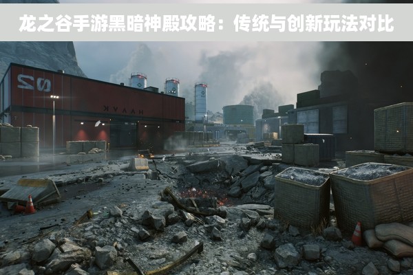 龙之谷手游黑暗神殿攻略：传统与创新玩法对比